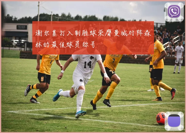 谢尔基打入制胜球荣膺曼城对阵森林的最佳球员称号