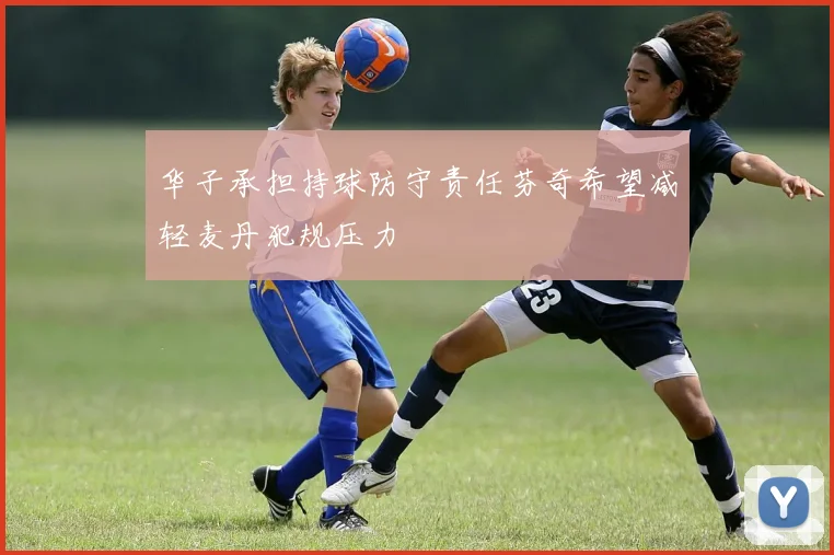 华子承担持球防守责任芬奇希望减轻麦丹犯规压力