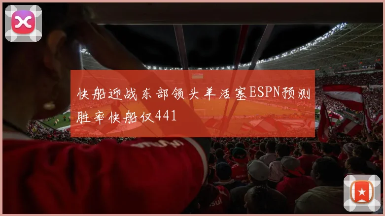 快船迎战东部领头羊活塞ESPN预测胜率快船仅441