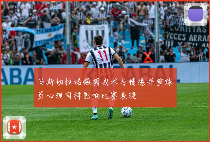 马斯切拉诺强调战术与情感并重球员心理同样影响比赛表现
