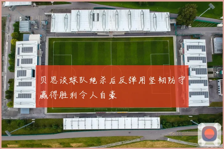 贝恩谈球队绝杀后反弹用坚韧防守赢得胜利令人自豪