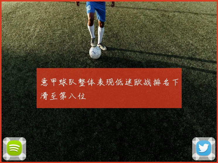 意甲球队整体表现低迷欧战排名下滑至第八位