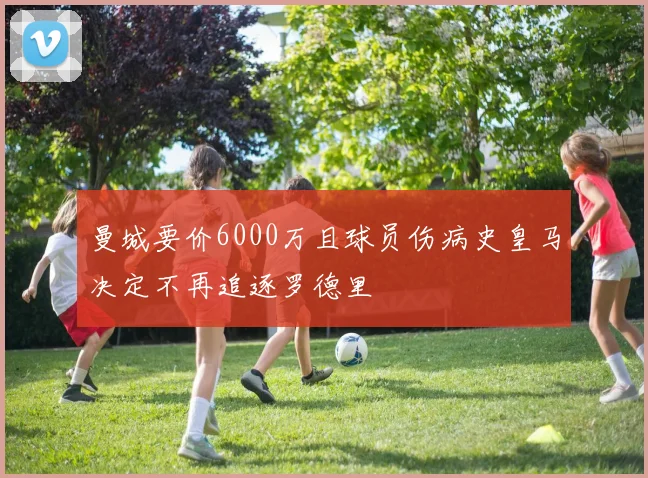 曼城要价6000万且球员伤病史皇马决定不再追逐罗德里