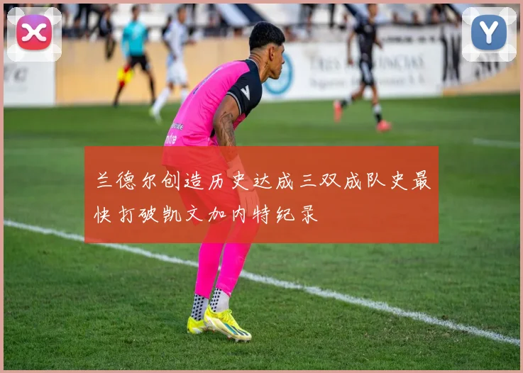 兰德尔创造历史达成三双成队史最快打破凯文加内特纪录