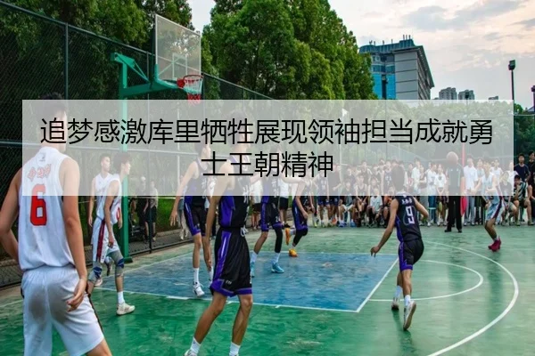 追梦感激库里牺牲展现领袖担当成就勇士王朝精神 | jiuyou