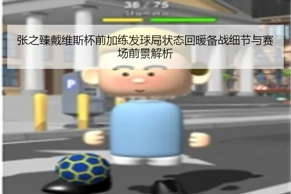张之臻戴维斯杯前加练发球局状态回暖备战细节与赛场前景解析 | jiuyou